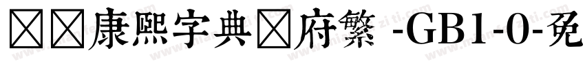 汉标康熙字典内府繁 -GB1-0字体转换